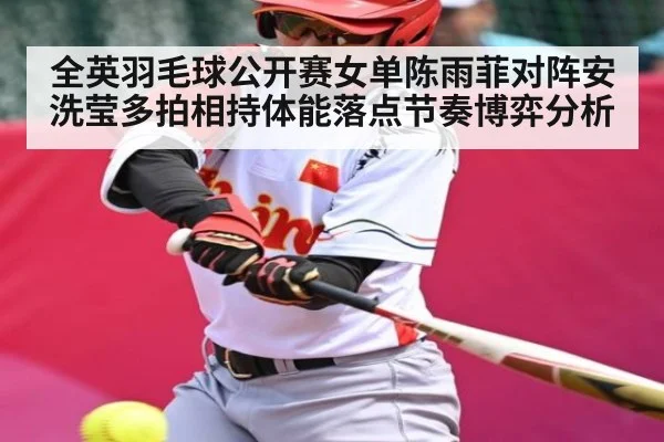 全英羽毛球公开赛女单陈雨菲对阵安洗莹多拍相持体能落点节奏博弈分析
