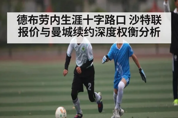 德布劳内生涯十字路口 沙特联报价与曼城续约深度权衡分析