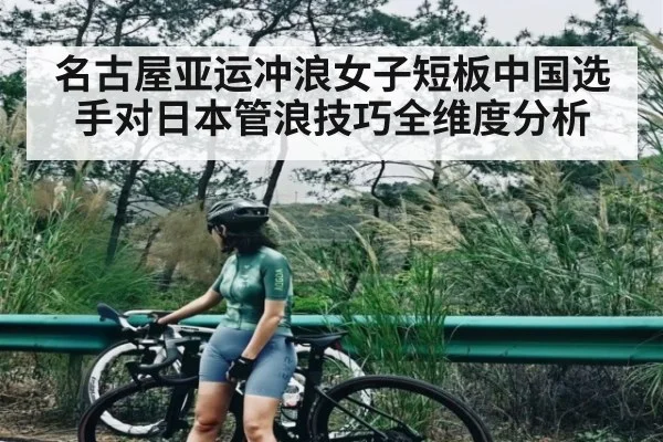 名古屋亚运冲浪女子短板中国选手对日本管浪技巧全维度分析