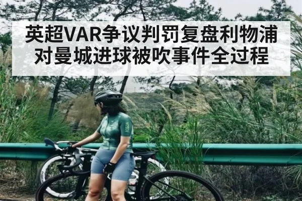 英超VAR争议判罚复盘利物浦对曼城进球被吹事件全过程